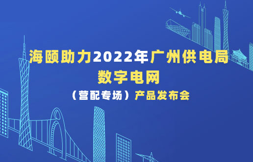 拉斯维加斯9888助力2022年广州供电局数字电网（营配专。。。。。。┎沸蓟