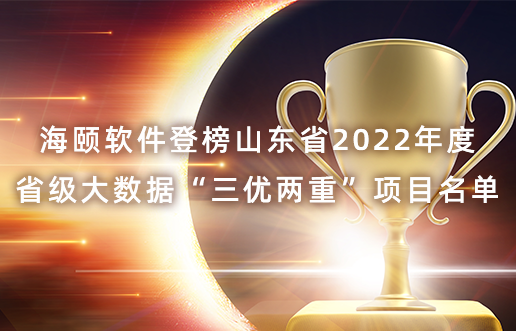 拉斯维加斯9888软件登榜山东省2022年度省级大数据“三优两重”项目名单